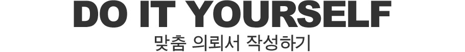 Do It Yourself 맞춤 의뢰서 작성하기