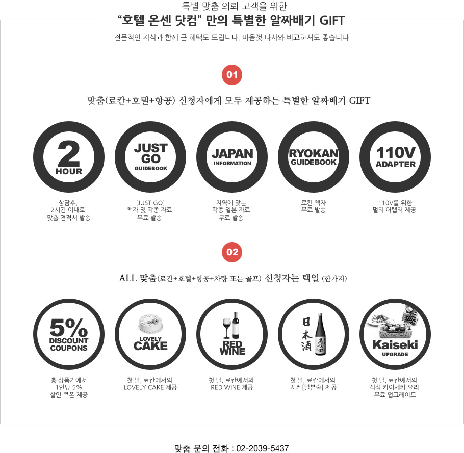 특별 맞춤 의뢰 고객을 위한 '호텔 온센 닷컴' 만의 특별한 알짜배기 GIFT  전문적인 지식과 함께 큰 혜택도 드립니다.