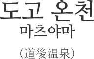 도고 온천