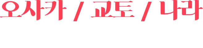 오사카 1일버스투어